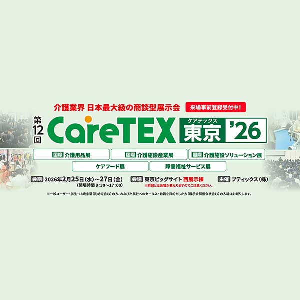 第12回CareTEX東京に出展いたします